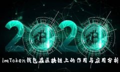 imToken钱包在区块链上的作