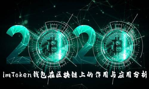 imToken钱包在区块链上的作用与应用分析