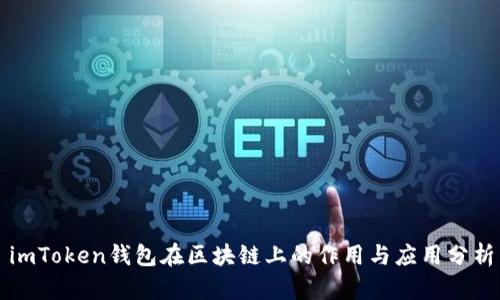 imToken钱包在区块链上的作用与应用分析