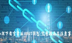 如何下载官方版USDT钱包：