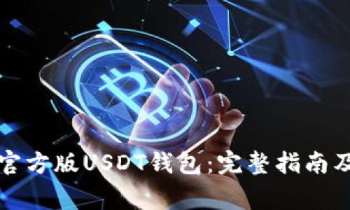 如何下载官方版USDT钱包：完整指南及注意事项
