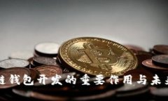 区块链钱包开发的重要作