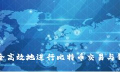 如何安全高效地进行比特