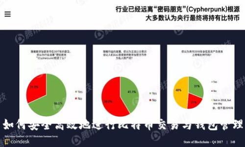 如何安全高效地进行比特币交易与钱包管理