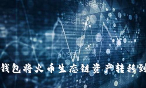 如何通过TP钱包将火币生态链资产转移到以太坊网络