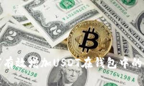 如何有效增加USDT在钱包中的收益