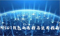USDT钱包的选择与使用指南