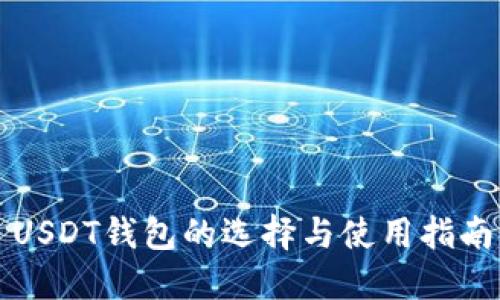 USDT钱包的选择与使用指南