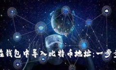 如何在钱包中导入比特币
