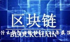 买虚拟币用什么钱包比较