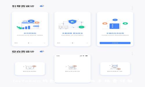 imToken钱包转账USDT的手续费详解