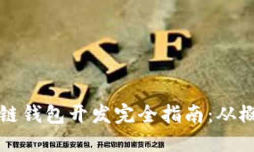 手机区块链钱包开发完全指南：从概念到实施