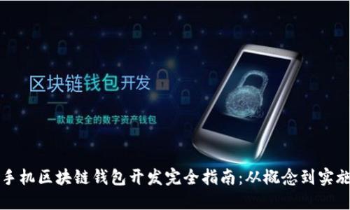 手机区块链钱包开发完全指南：从概念到实施