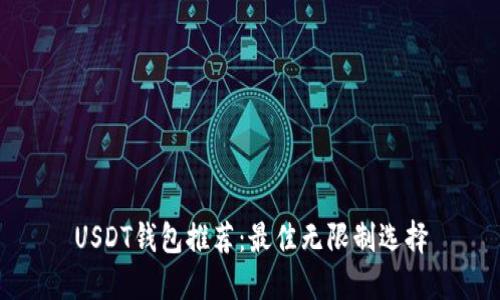 USDT钱包推荐：最佳无限制选择