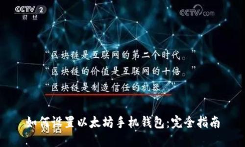 如何设置以太坊手机钱包：完全指南