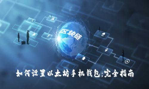 如何设置以太坊手机钱包：完全指南