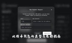 比特币钱包的类型及选择