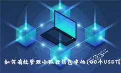  如何有效管理小狐狸钱包