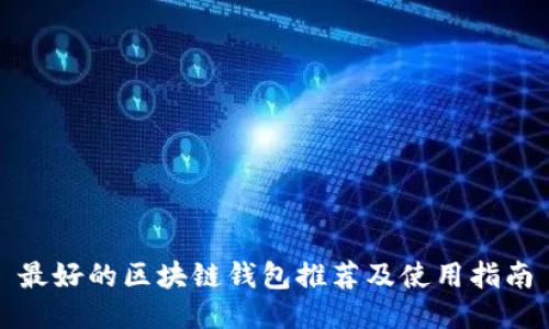 最好的区块链钱包推荐及使用指南