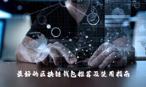 最好的区块链钱包推荐及使用指南