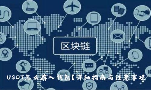 USDT怎么存入钱包？详细指南与注意事项