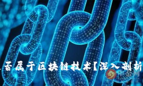 Vpay钱包是否属于区块链技术？深入剖析与应用前景