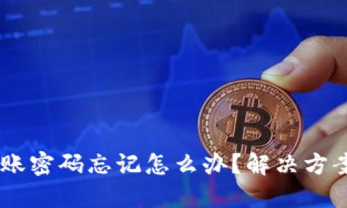 USDT钱包转账密码忘记怎么办？解决方案和预防措施