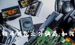 深入解析比特币钱包文件