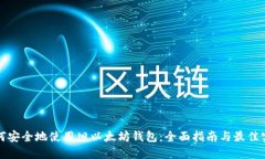 如何安全地使用旧以太坊
