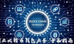 如何成功创业比特币钱包