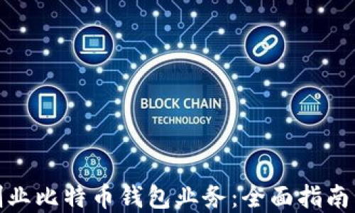 
如何成功创业比特币钱包业务：全面指南与实用策略
