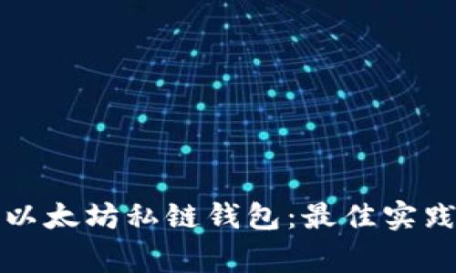 如何选择和使用以太坊私链钱包：最佳实践与常见问题解答