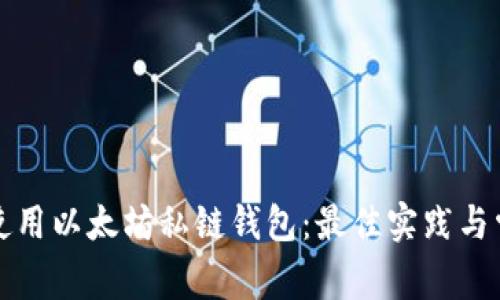 如何选择和使用以太坊私链钱包：最佳实践与常见问题解答