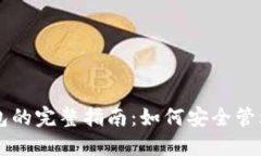 区块链本地钱包的完整指