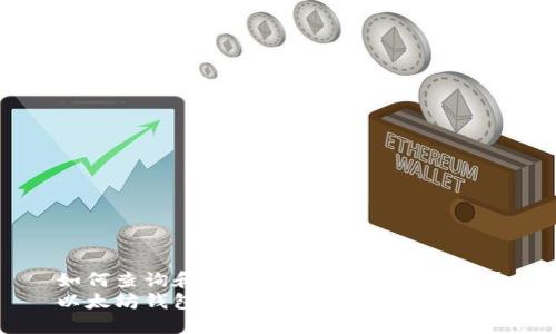 如何查询和管理以太坊钱包的金额？
以太坊钱包金额管理：一站式指南