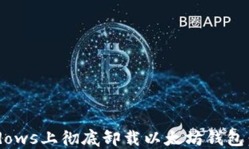 
如何在Windows上彻底卸载以太坊钱包：步骤与指南