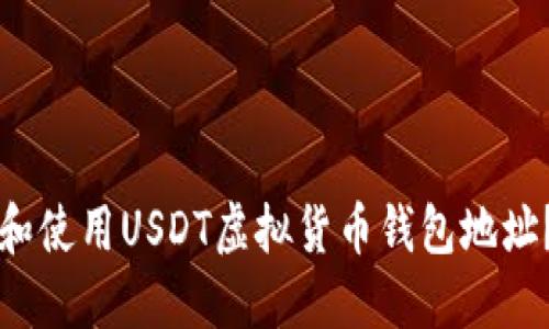 如何找到和使用USDT虚拟货币钱包地址？完整指南