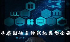 比特币存储的多种钱包类