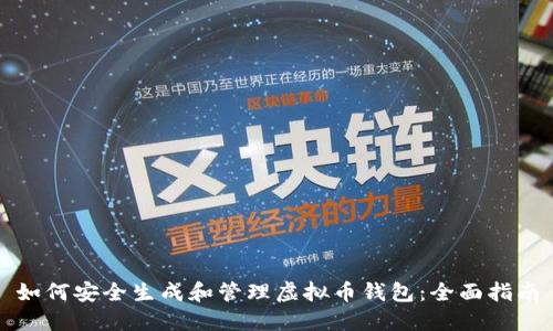 如何安全生成和管理虚拟币钱包：全面指南
