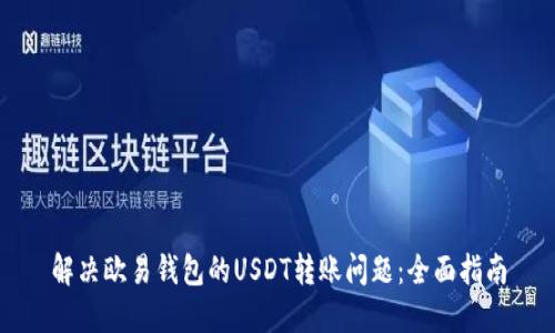 解决欧易钱包的USDT转账问题：全面指南