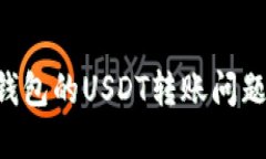 解决欧易钱包的USDT转账问