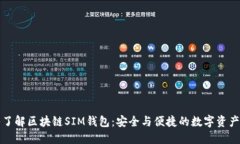 深入了解区块链SIM钱包：