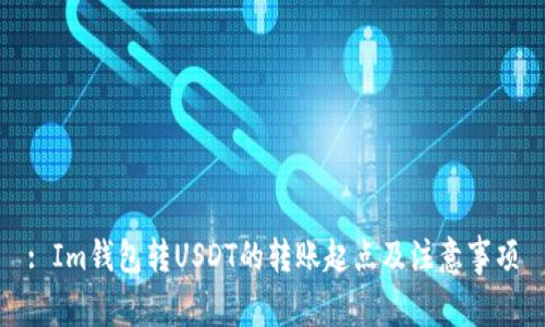 : Im钱包转USDT的转账起点及注意事项