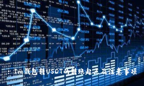 : Im钱包转USDT的转账起点及注意事项