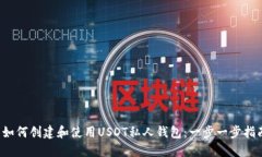  如何创建和使用USDT私人钱