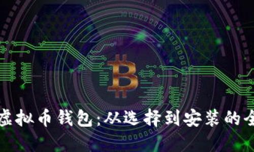 如何下载虚拟币钱包：从选择到安装的全方位指南