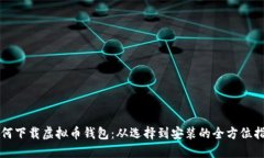 如何下载虚拟币钱包：从