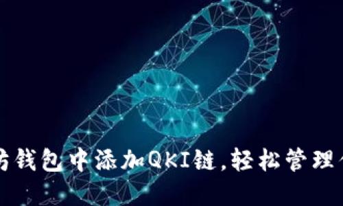 如何在以太坊钱包中添加QKI链，轻松管理你的数字资产