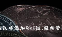 如何在以太坊钱包中添加