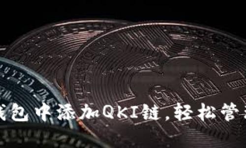如何在以太坊钱包中添加QKI链，轻松管理你的数字资产